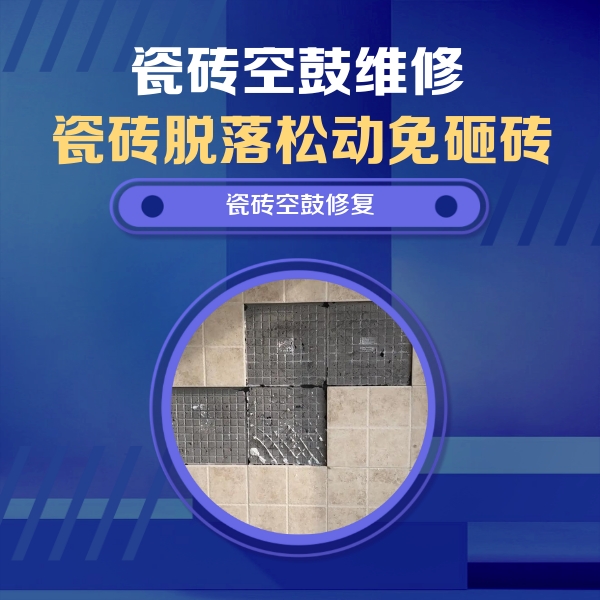额尔古纳瓷砖空鼓维修公司分享卫生间墙面瓷砖空鼓面积较大时，如何进行注浆修补？