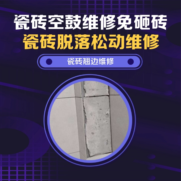 额尔古纳瓷砖空鼓维修公司分享主卧的瓷砖空鼓维修方法