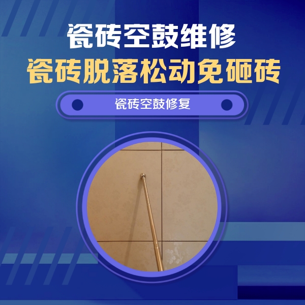 额尔古纳瓷砖空鼓维修公司分享如何判断瓷砖空鼓的面积？