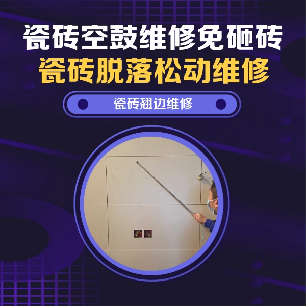 额尔古纳瓷砖空鼓维修公司分享瓷砖空鼓面积较大时，除了注浆修补还有哪些维修方法？