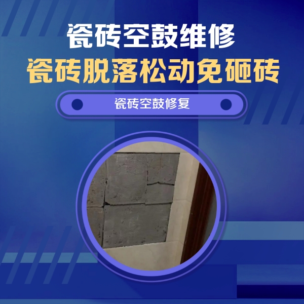 额尔古纳瓷砖空鼓维修公司分享砖缝注浆修补空鼓的注意事项有哪些？