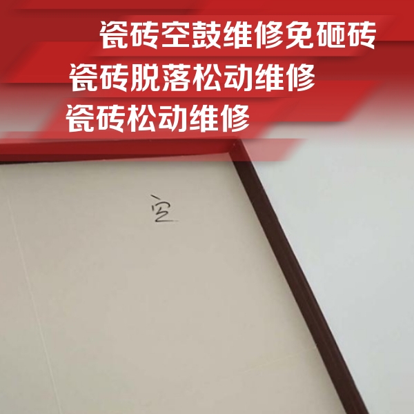 额尔古纳瓷砖空鼓维修公司分享卫生间墙面瓷砖空鼓