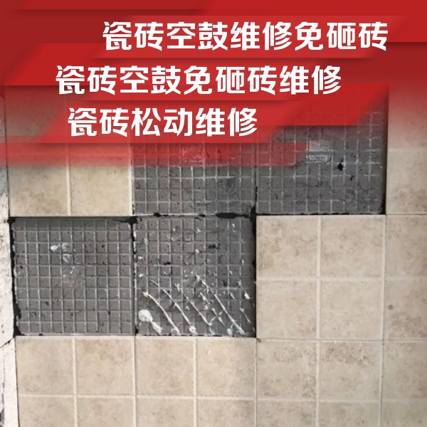 额尔古纳瓷砖空鼓维修公司分享地砖空鼓维修的知识