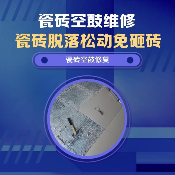 额尔古纳瓷砖空鼓维修公司分享瓷砖松动维修的方法