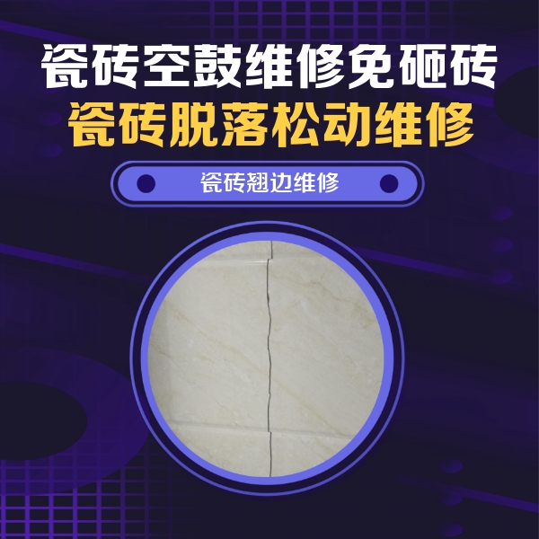 额尔古纳瓷砖空鼓维修公司分享砖缝注浆修补空鼓的具体操作步骤是什么