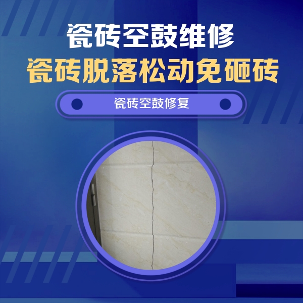 额尔古纳瓷砖空鼓维修公司分享瓷砖空鼓面积较大时，除了注浆修补还有哪些维修方法？